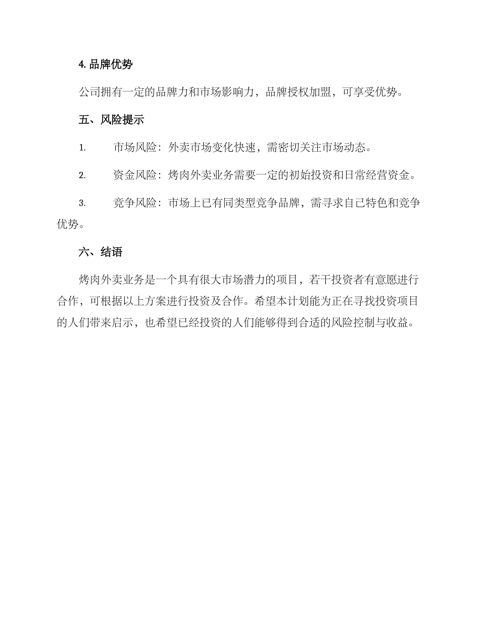 烤肉外卖合作方案_第3页