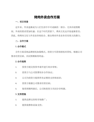 烤肉外卖合作方案