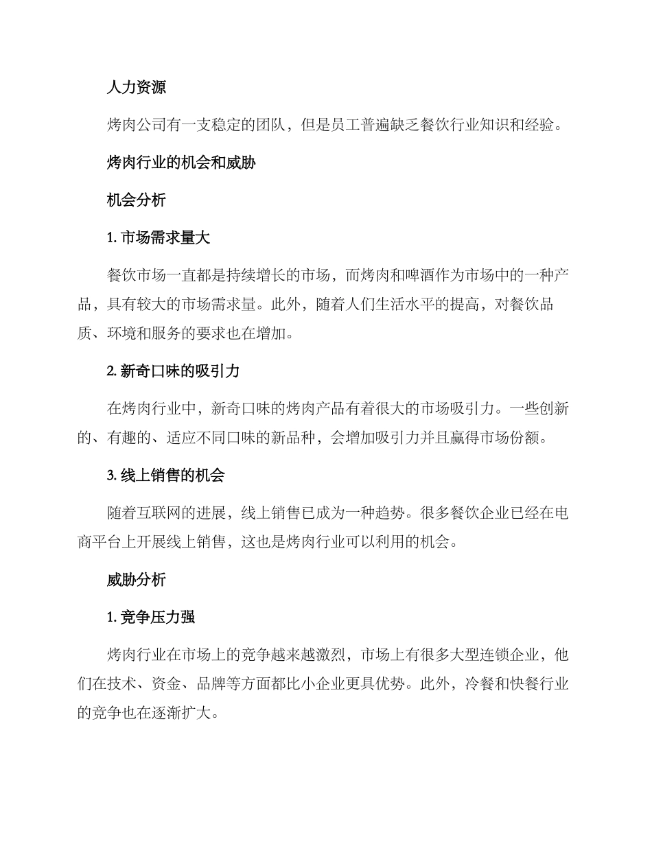 烤肉公司战略分析方案_第2页