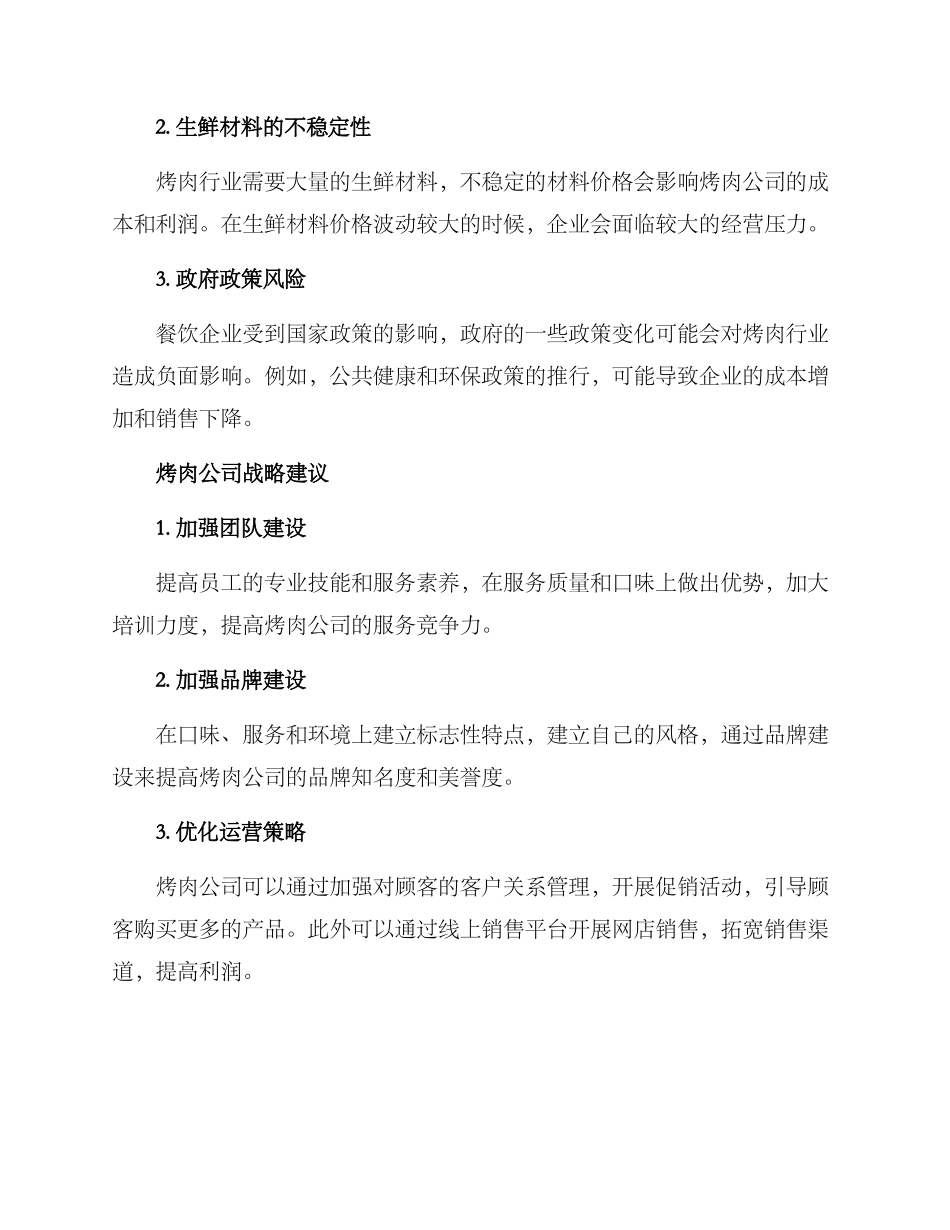 烤肉公司战略分析方案_第3页