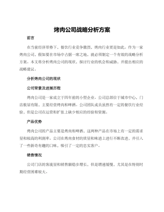 烤肉公司战略分析方案