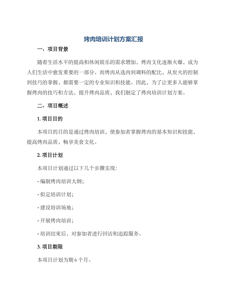 烤肉培训计划方案汇报_第1页