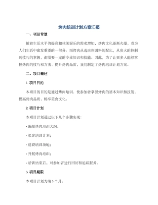 烤肉培训计划方案汇报
