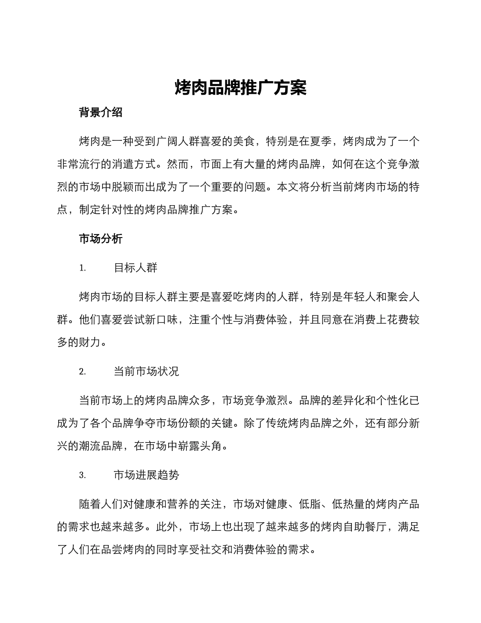 烤肉品牌推广方案_第1页