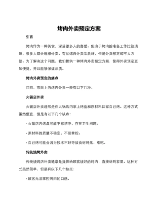 烤肉外卖预定方案