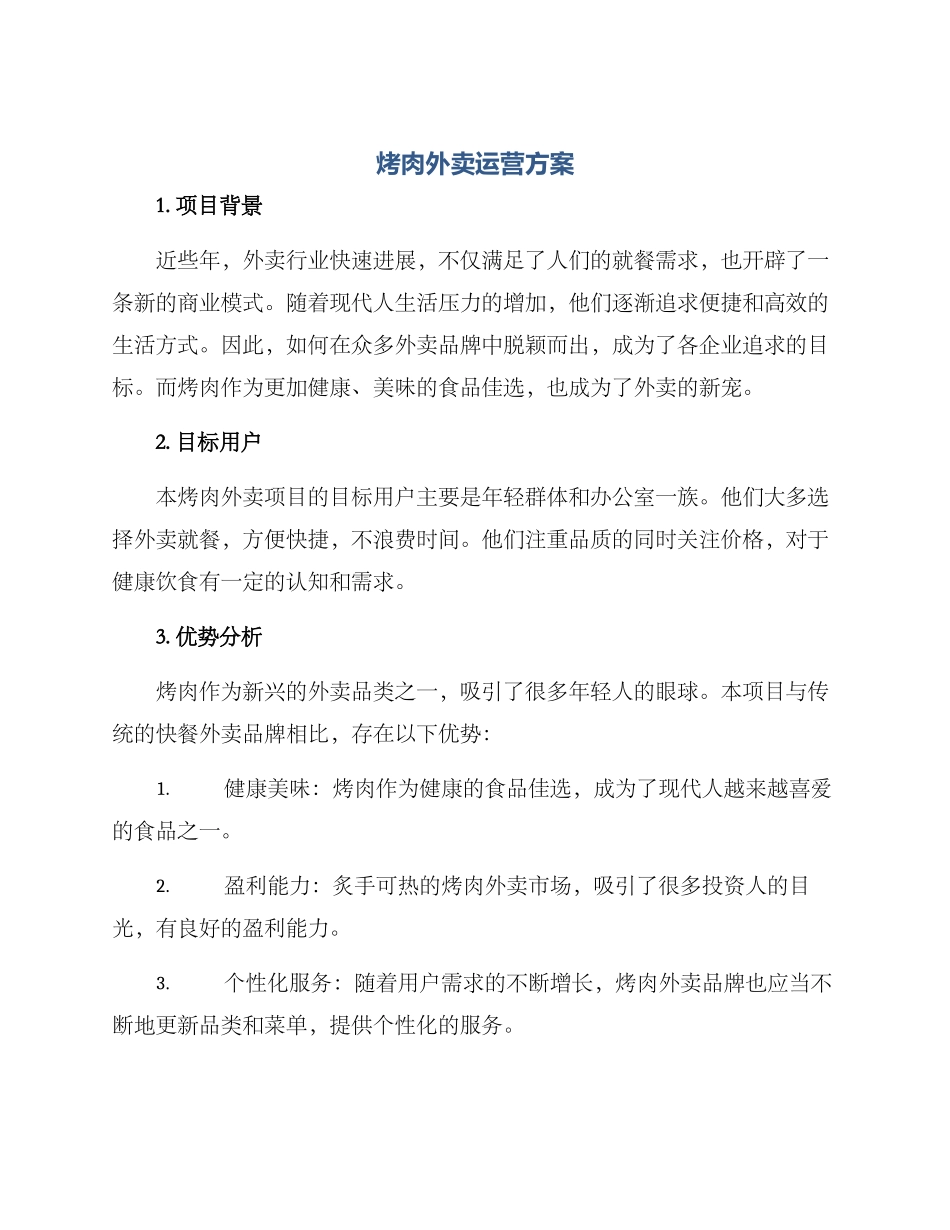 烤肉外卖运营方案_第1页