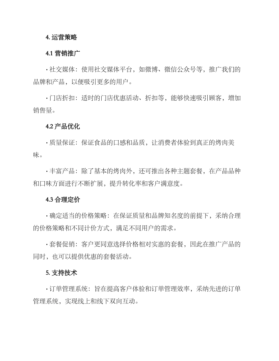 烤肉外卖运营方案_第2页