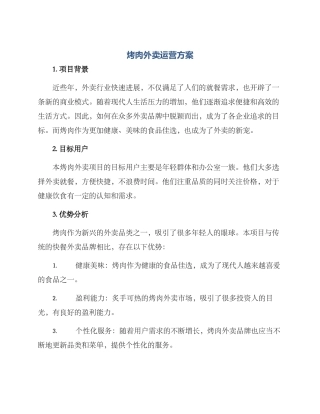 烤肉外卖运营方案