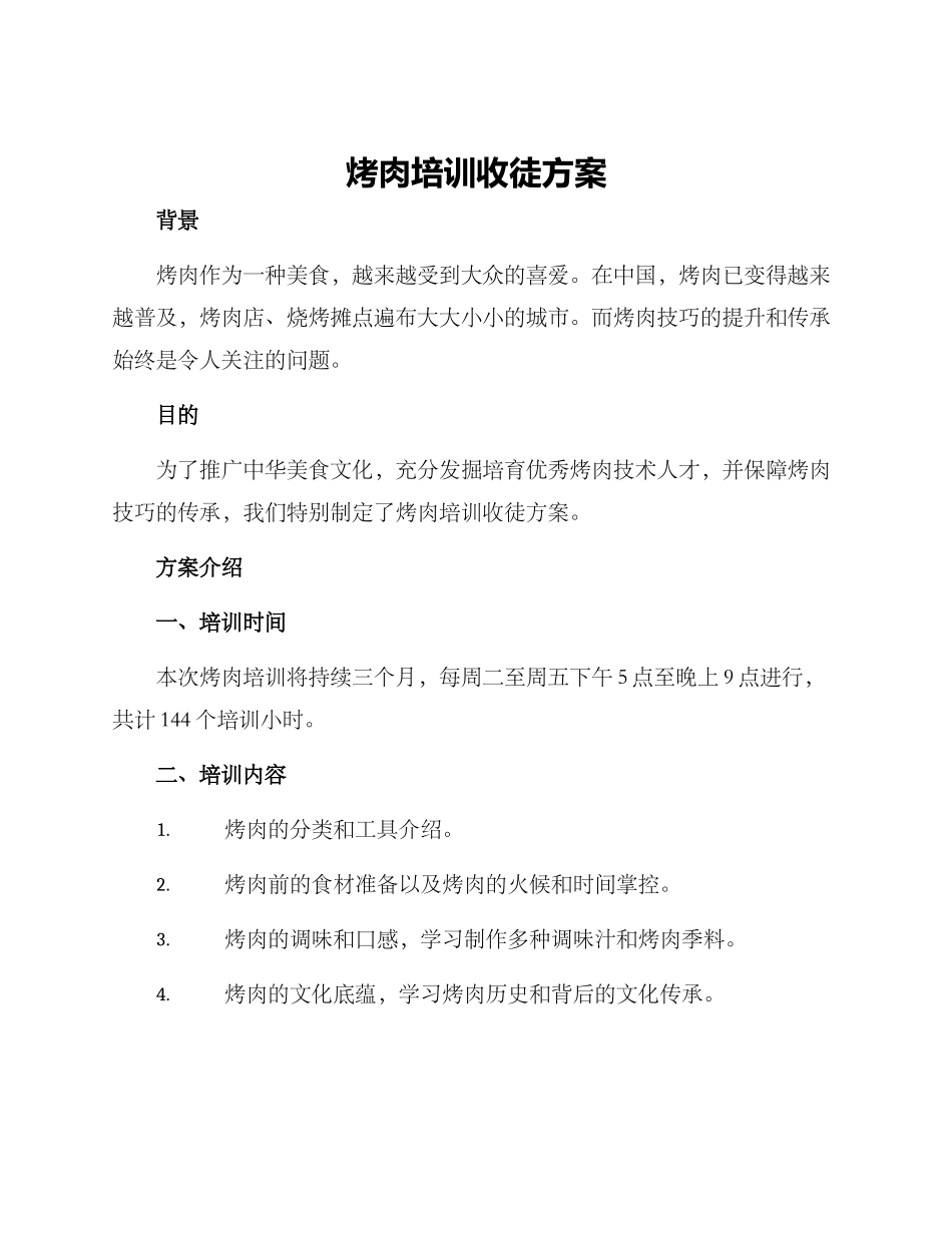 烤肉培训收徒方案_第1页