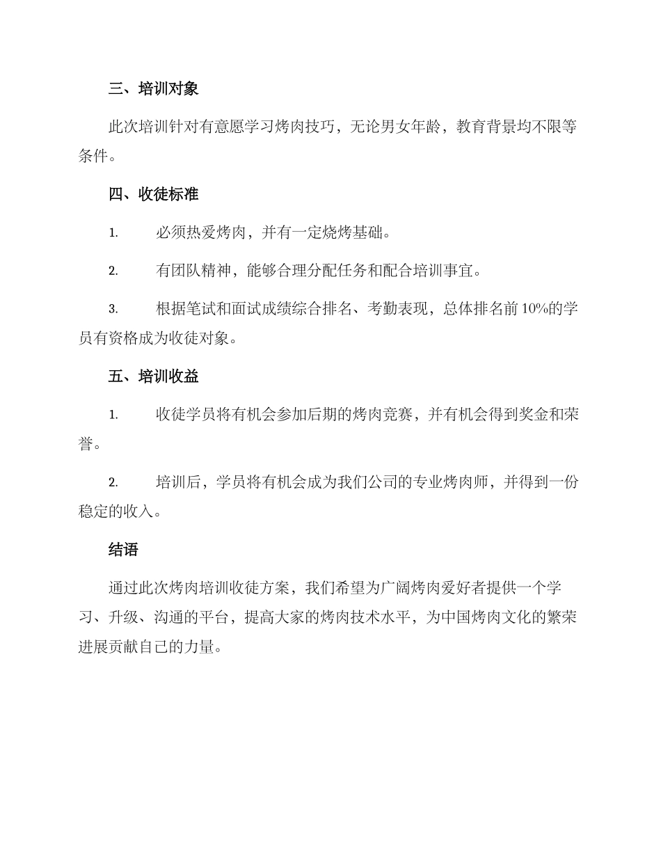 烤肉培训收徒方案_第2页