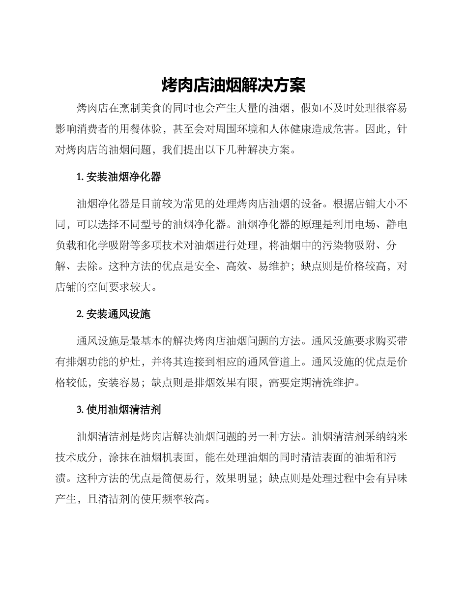 烤肉店油烟解决方案_第1页