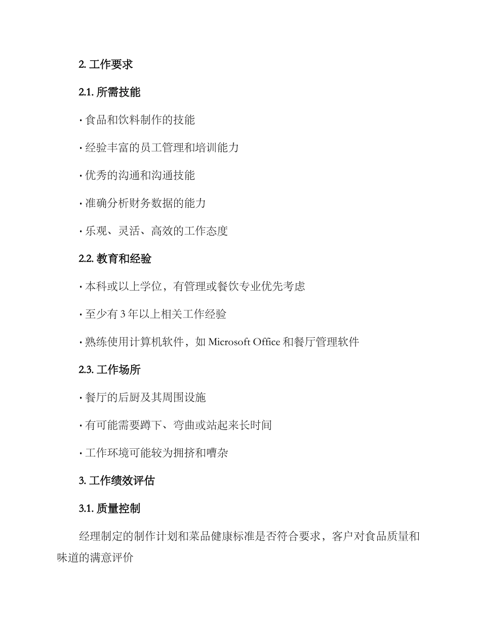 烤肉店经理工作方案_第2页