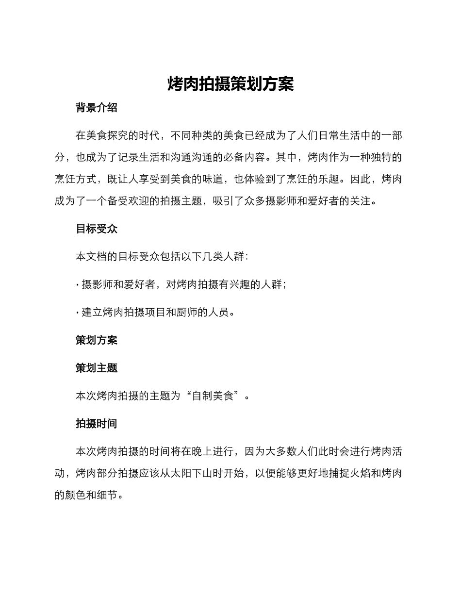 烤肉拍摄策划方案_第1页