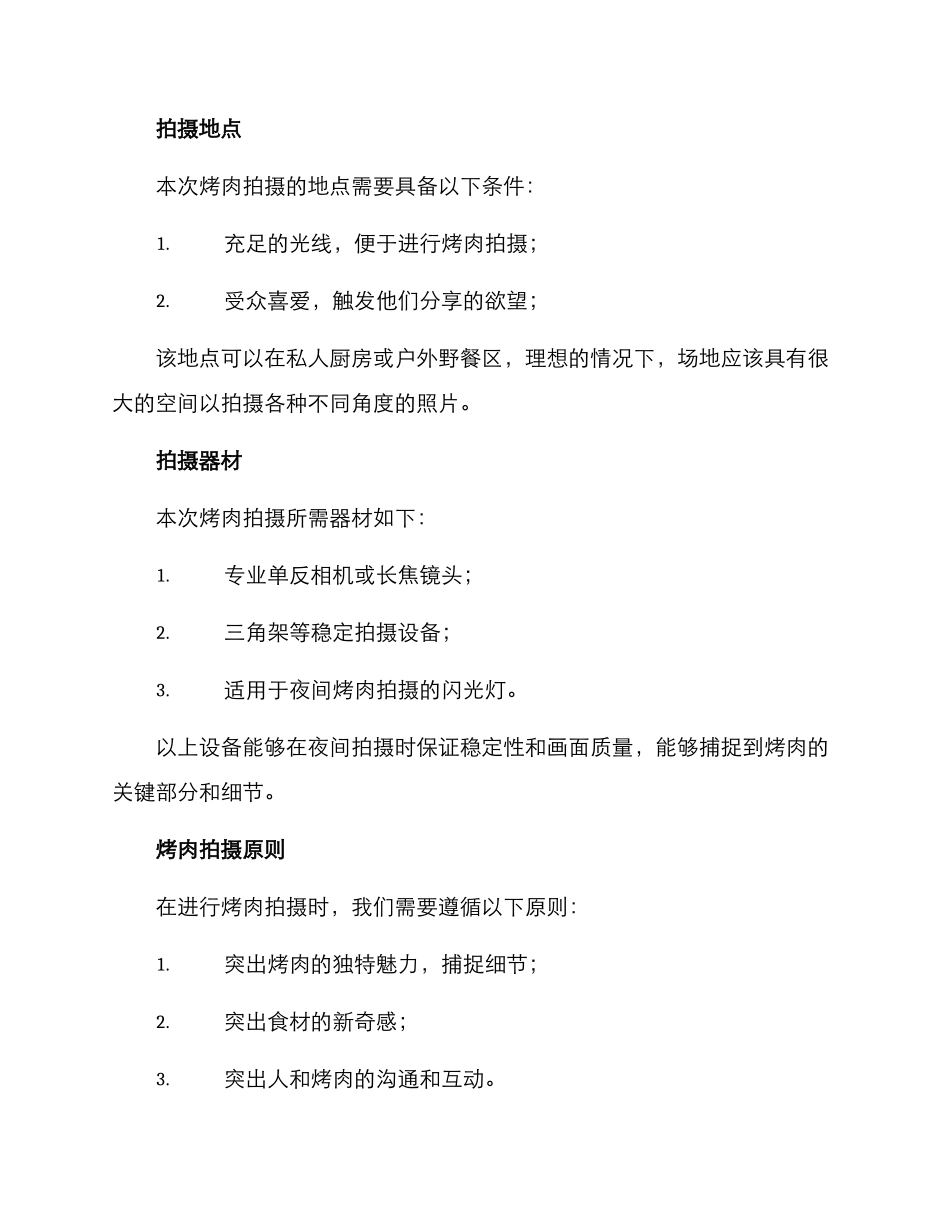 烤肉拍摄策划方案_第2页