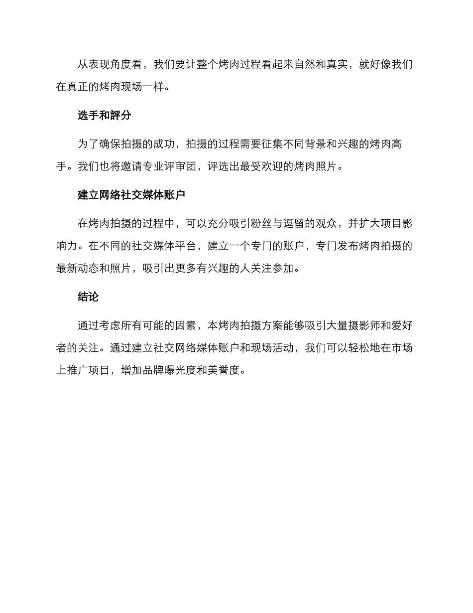 烤肉拍摄策划方案_第3页
