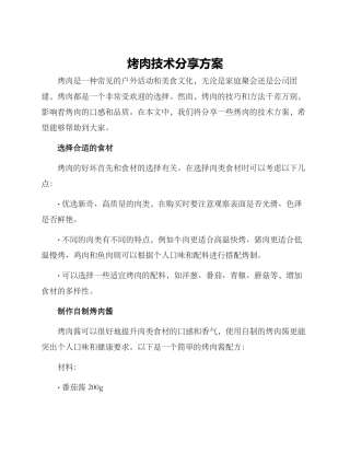 烤肉技术分享方案