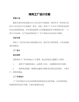 烤肉工厂设计方案