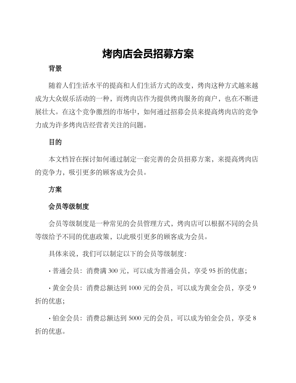烤肉店会员招募方案_第1页