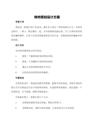 烤肉策划设计方案