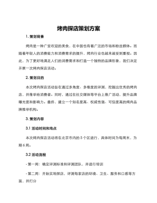 烤肉探店策划方案