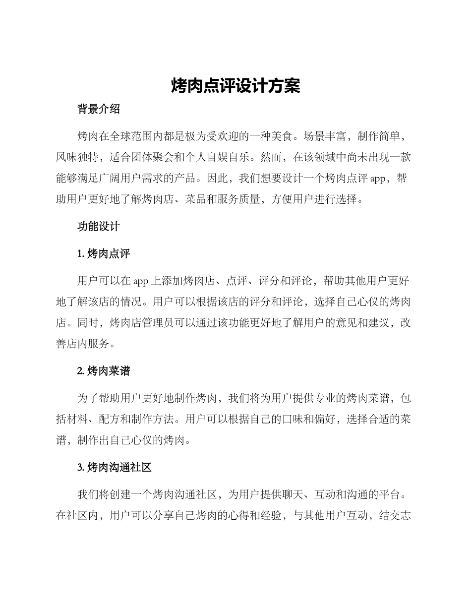 烤肉点评设计方案_第1页