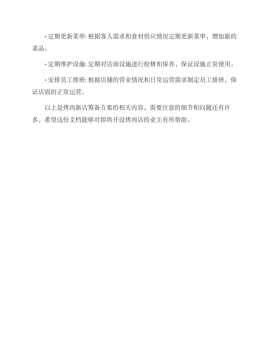 烤肉新店筹备方案_第3页