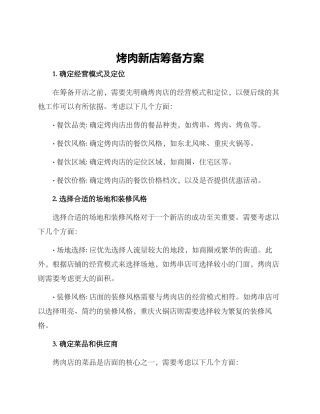 烤肉新店筹备方案