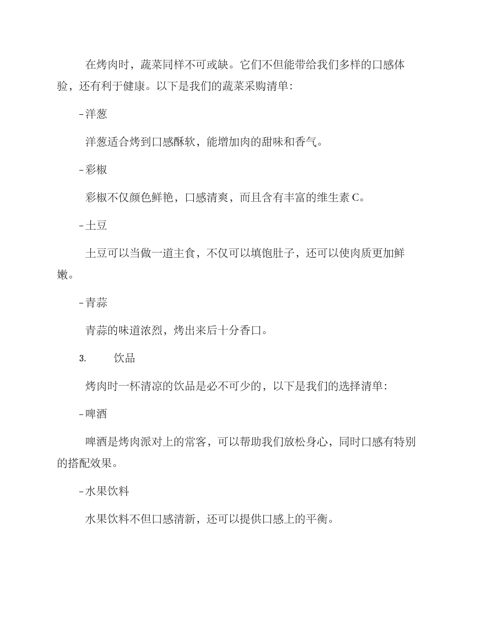 烤肉当日采购方案_第2页