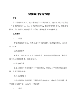 烤肉当日采购方案