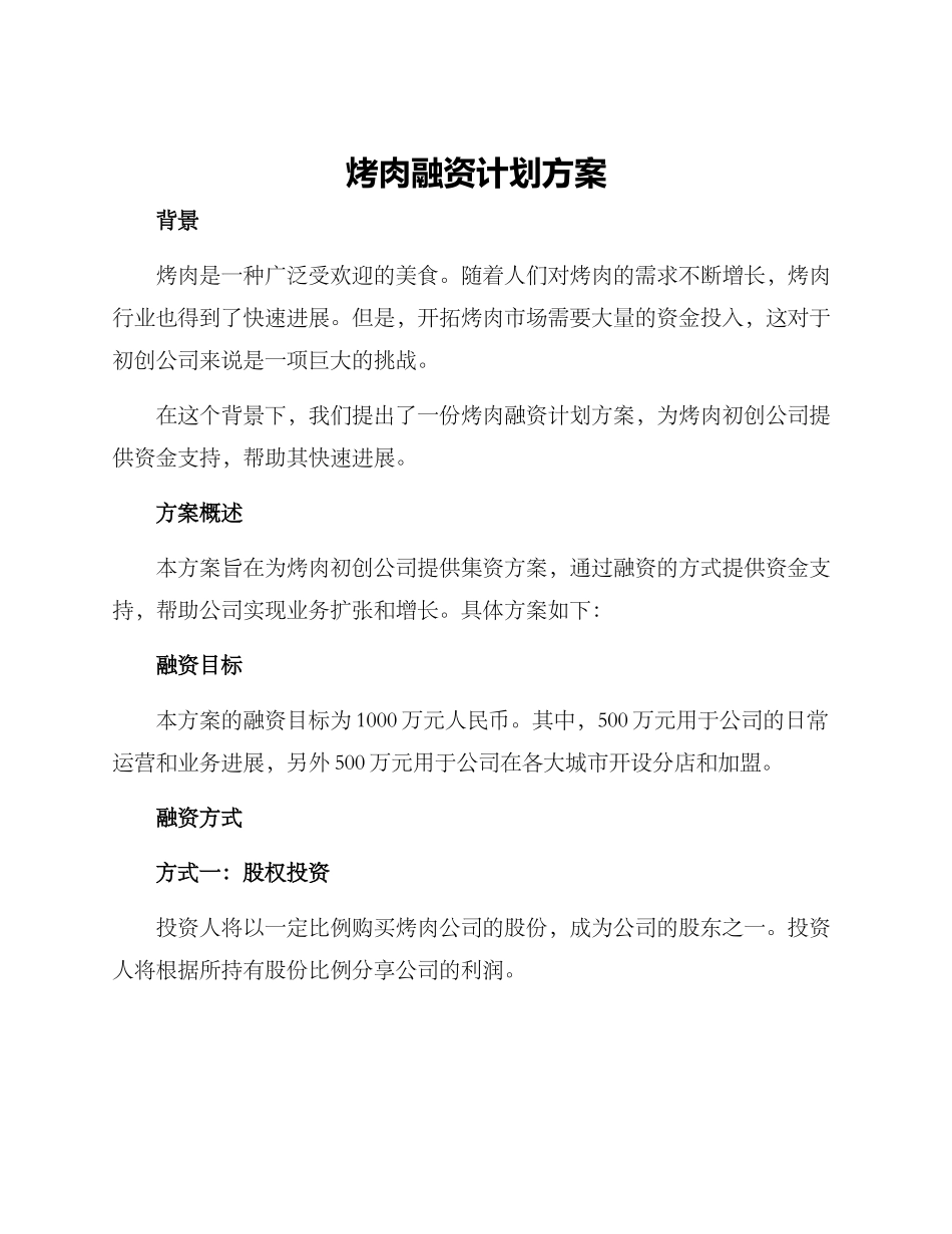 烤肉融资计划方案_第1页