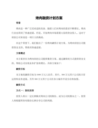 烤肉融资计划方案