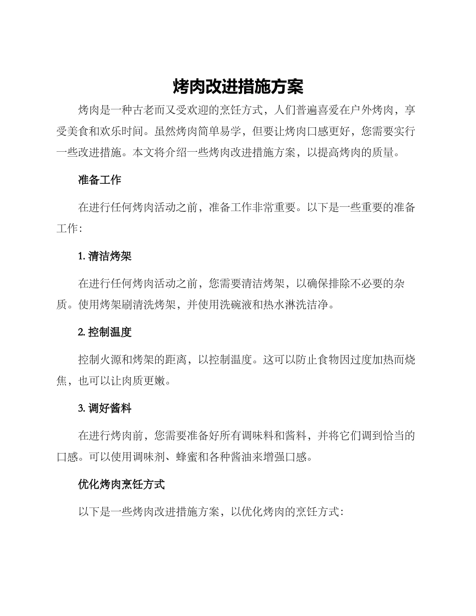 烤肉改进措施方案_第1页