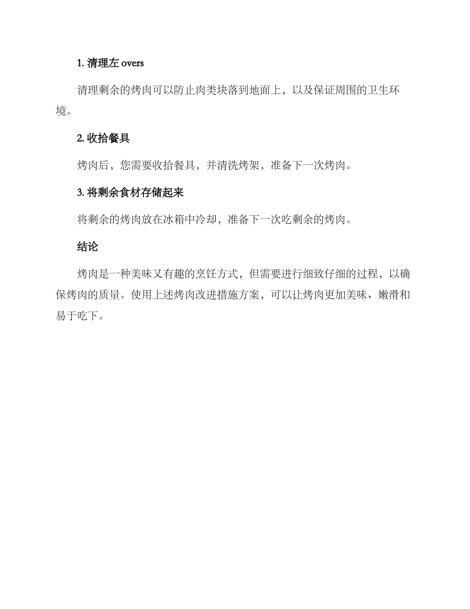 烤肉改进措施方案_第3页