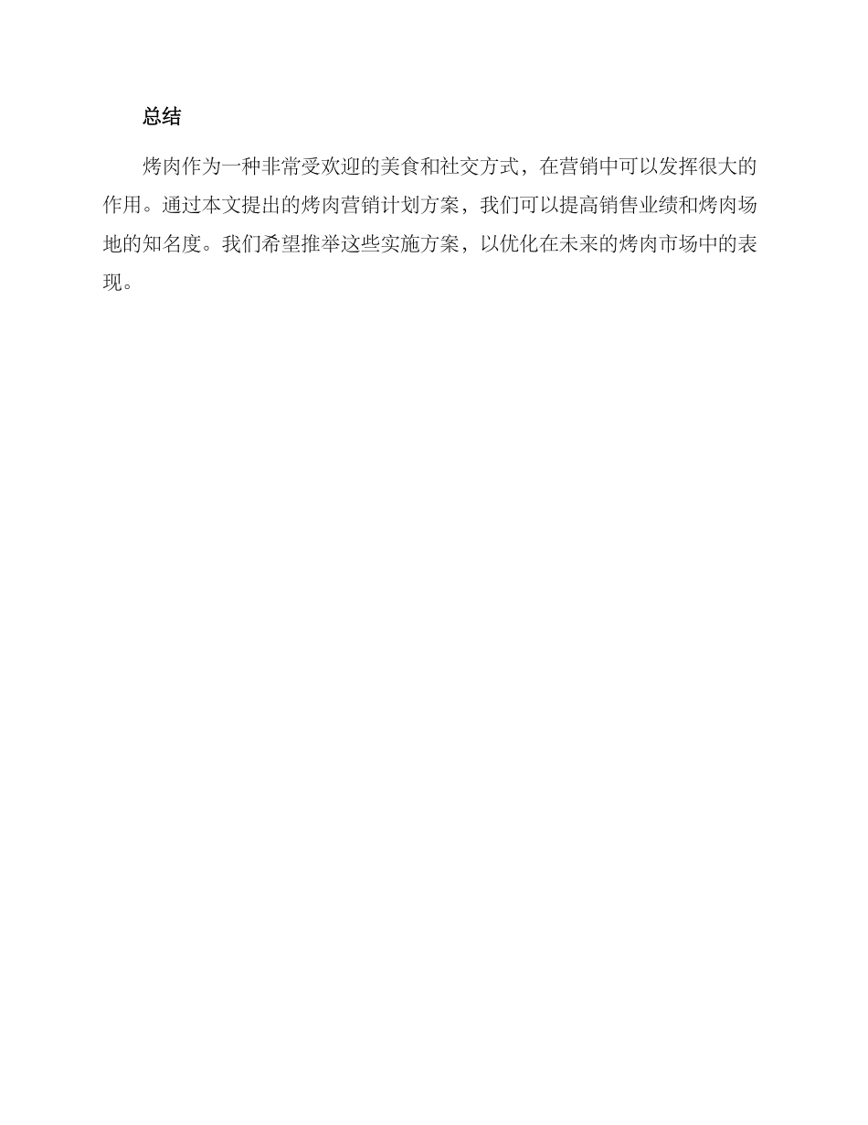 烤肉营销计划方案_第3页