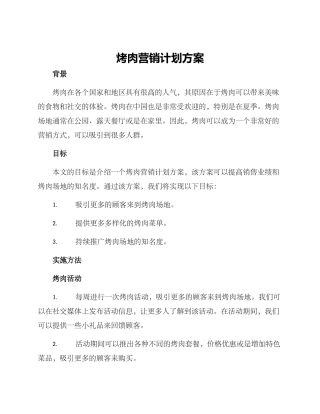 烤肉营销计划方案