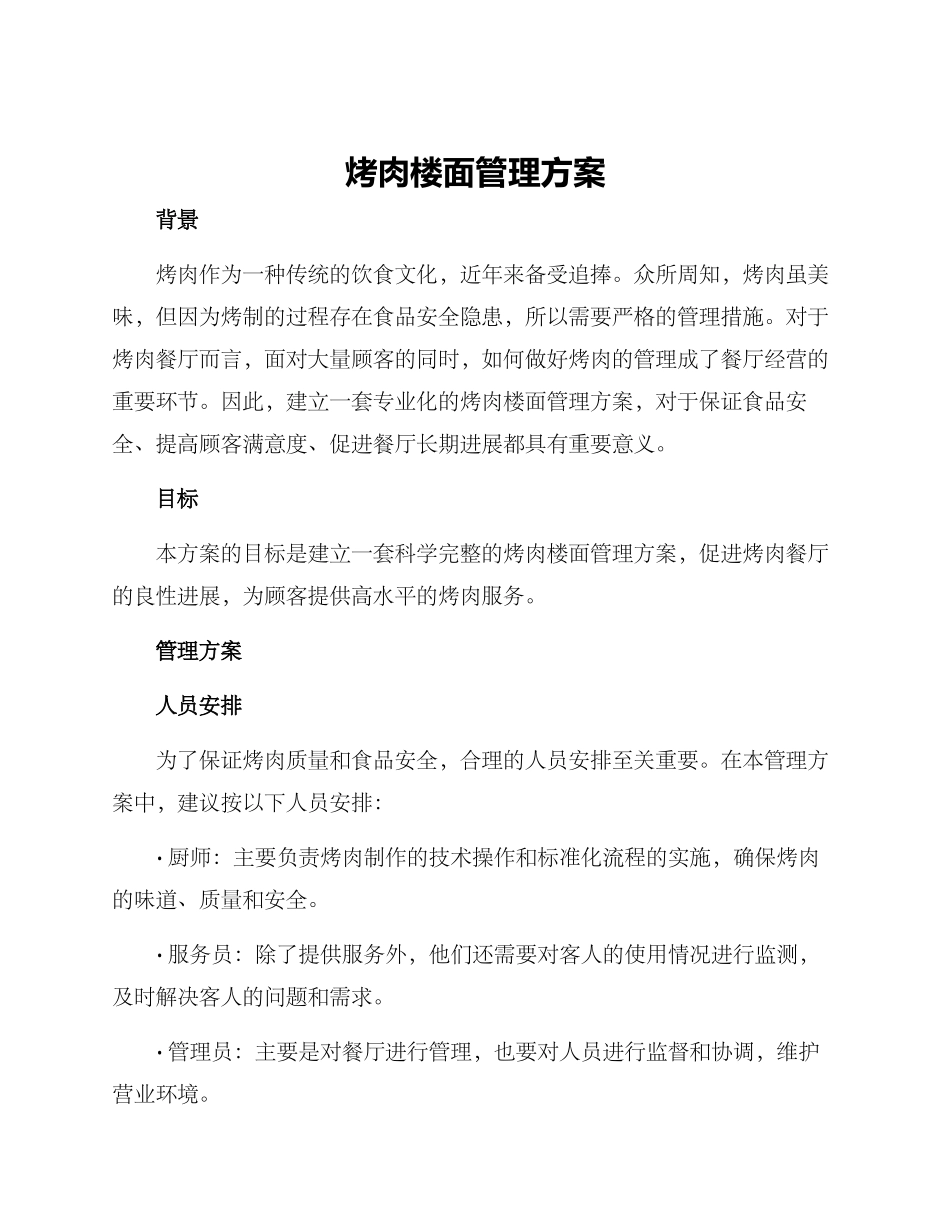 烤肉楼面管理方案_第1页