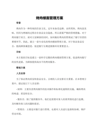 烤肉楼面管理方案
