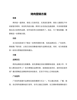 烤肉营销方案
