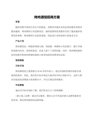 烤肉酒馆招商方案