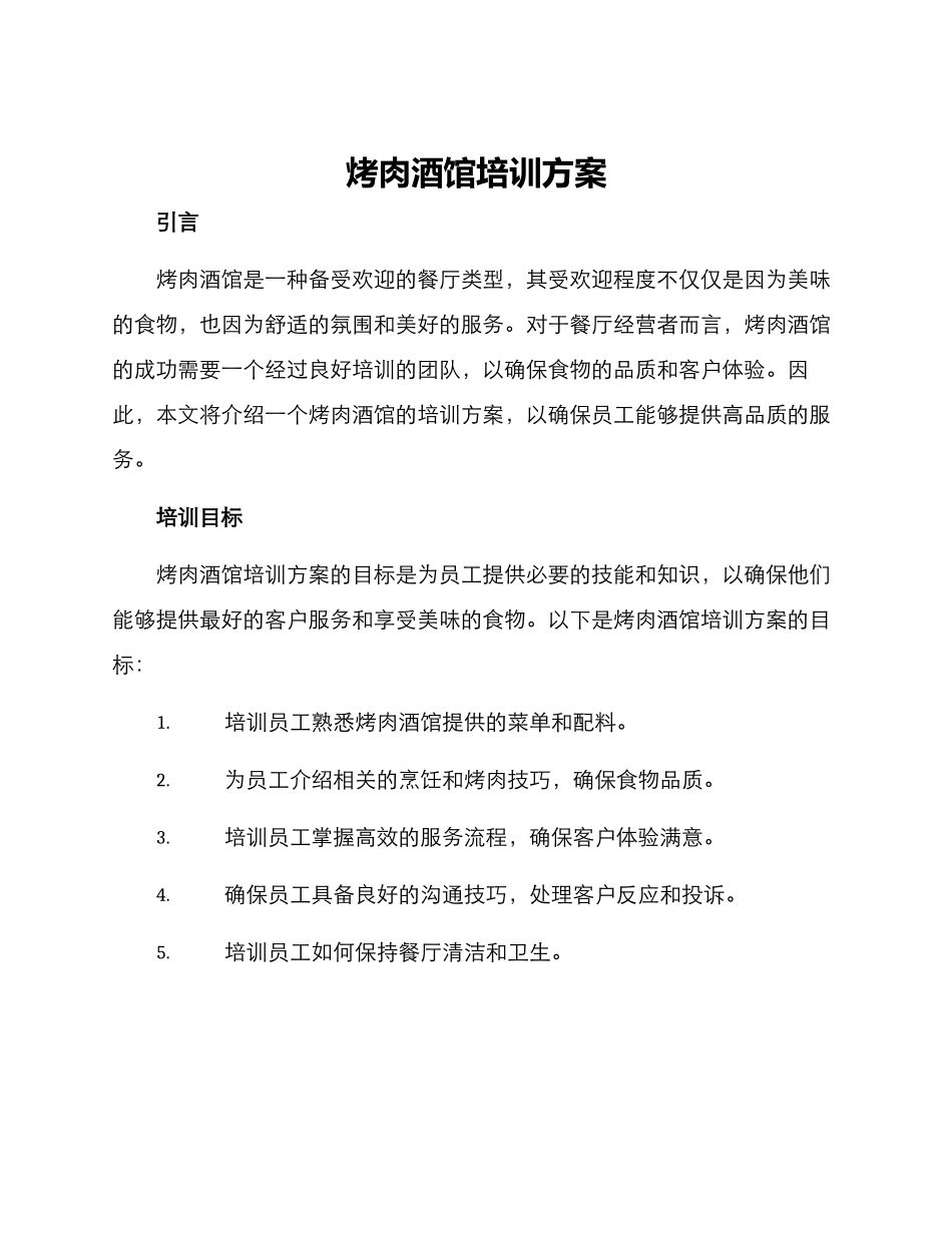 烤肉酒馆培训方案_第1页