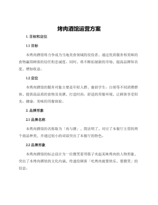 烤肉酒馆运营方案