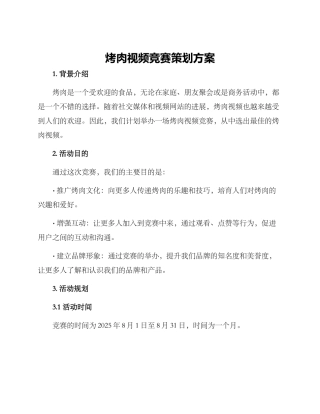 烤肉视频比赛策划方案