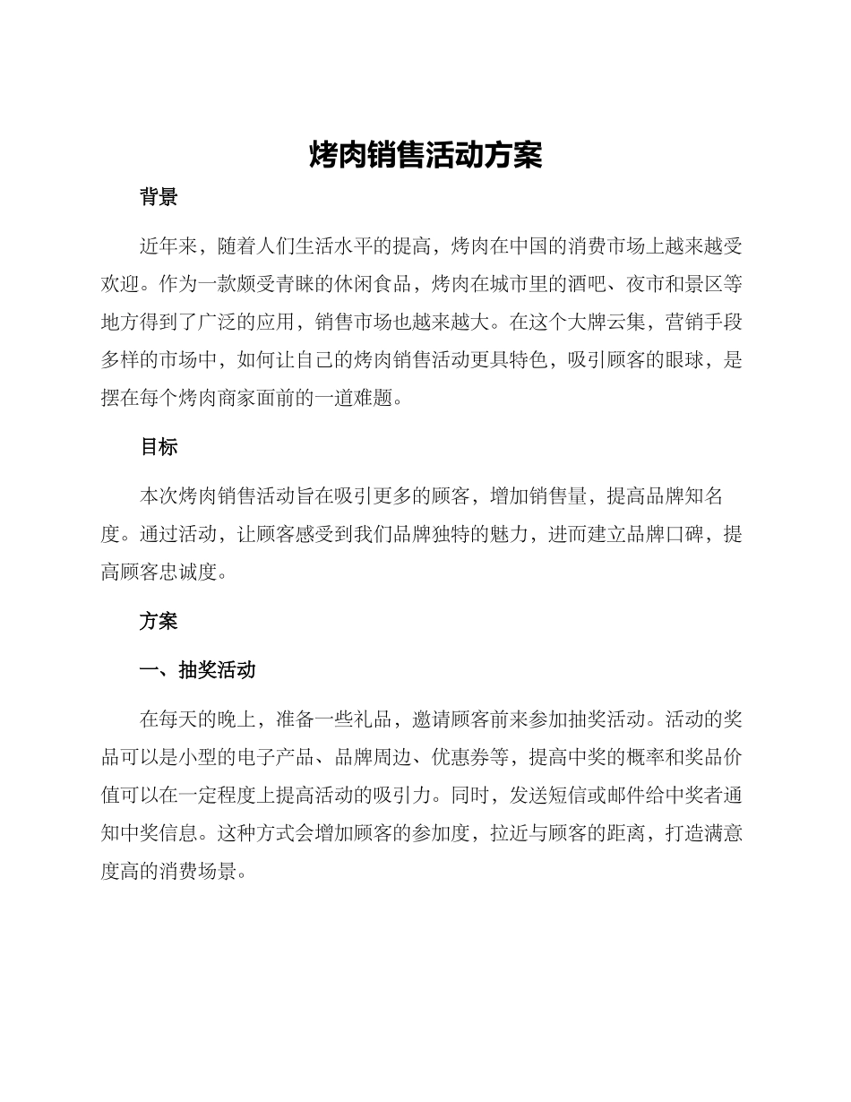 烤肉销售活动方案_第1页