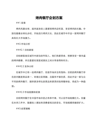 烤肉餐厅企划方案