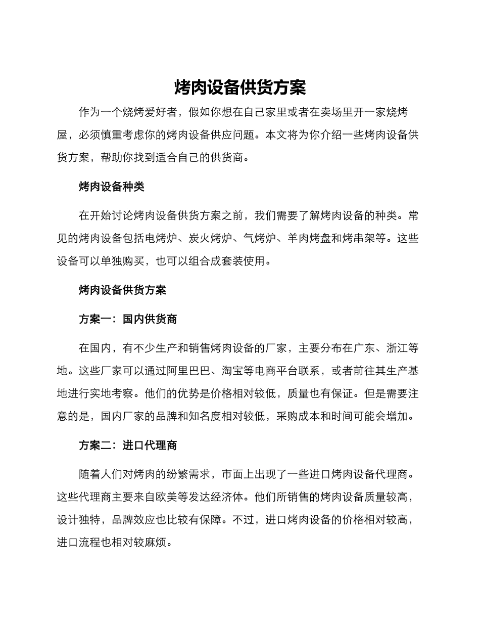 烤肉设备供货方案_第1页