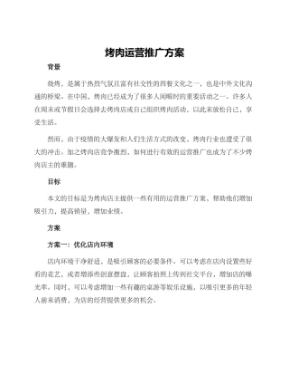 烤肉运营推广方案