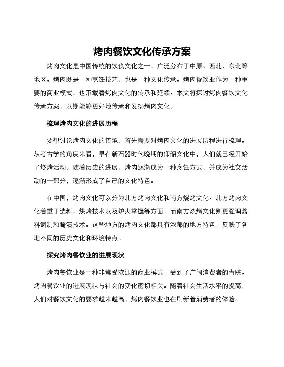 烤肉餐饮文化传承方案_第1页
