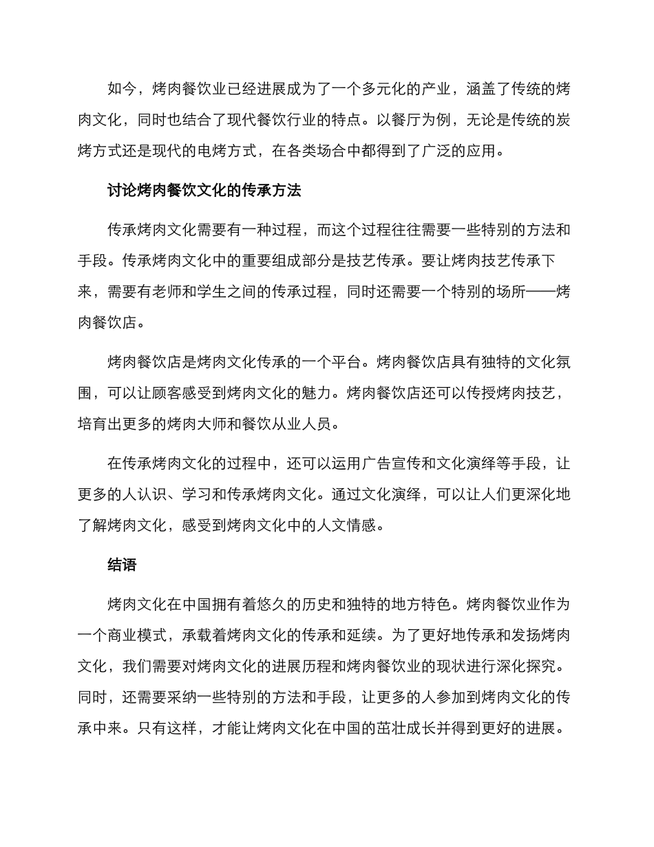 烤肉餐饮文化传承方案_第2页