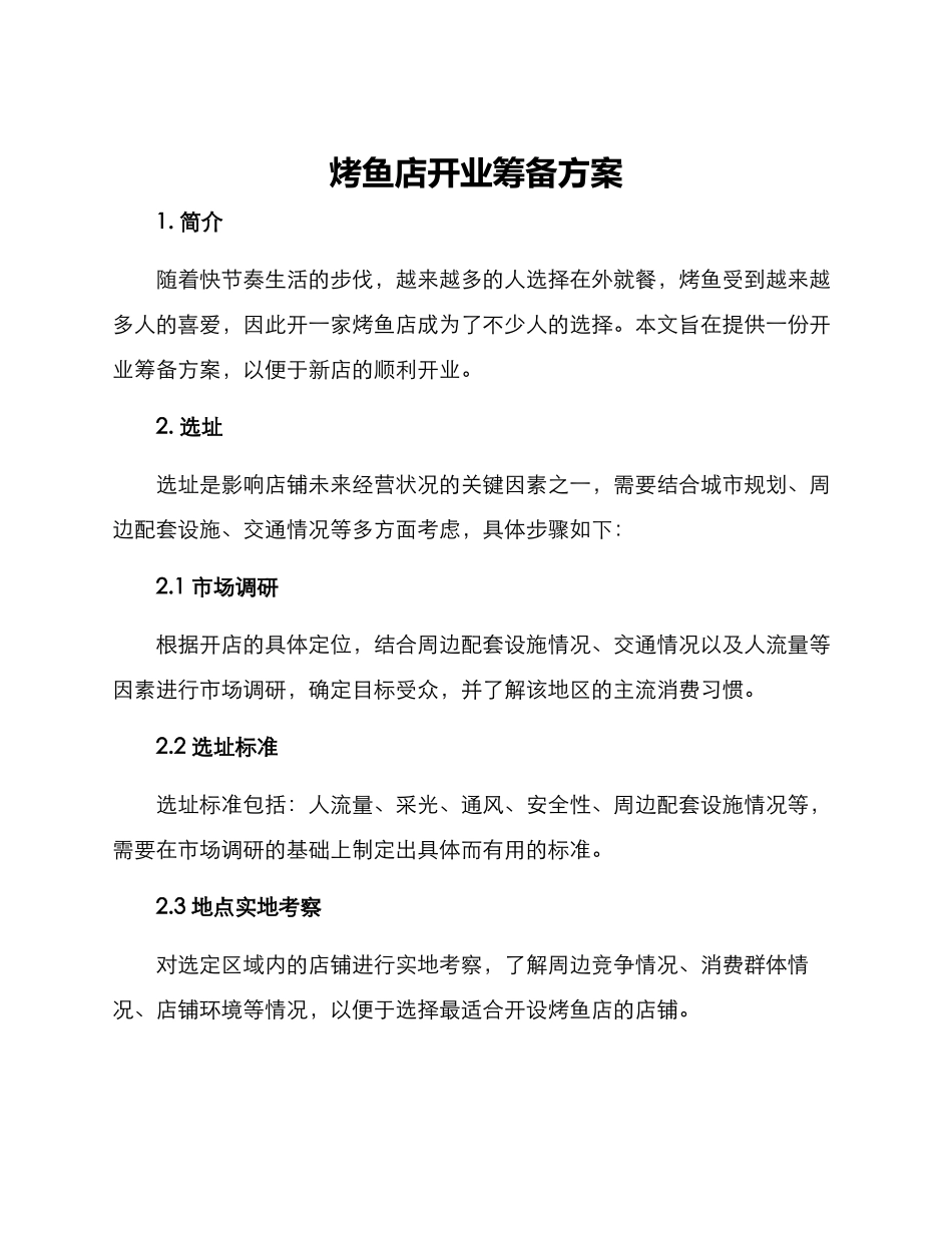 烤鱼店开业筹备方案_第1页