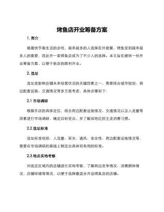 烤鱼店开业筹备方案